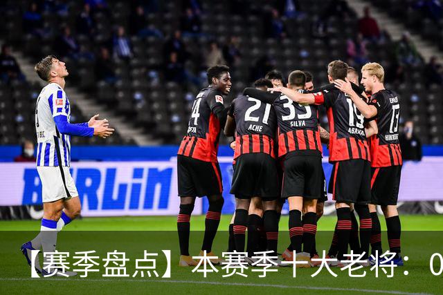【赛季盘点】本赛季十大老将：09双雄在列 41岁老汉震古烁今