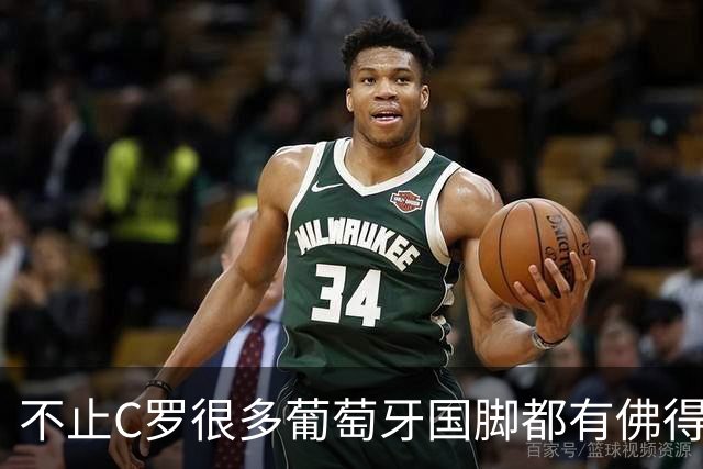 不止C罗很多葡萄牙国脚都有佛得角血统 还有中国归化球员德尔加多