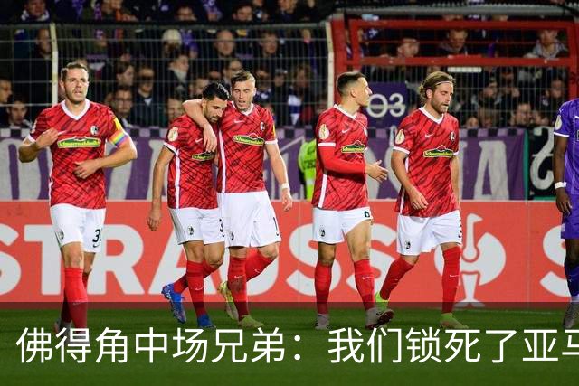佛得角中场兄弟：我们锁死了亚马尔 西班牙让我们见识到世界级