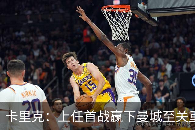 卡里克：上任首战赢下曼城至关重要；现代足球变得有点僵化了