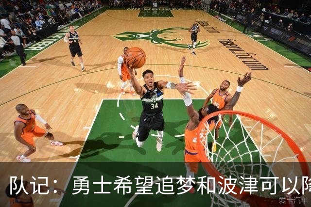 队记：勇士希望追梦和波津可以降薪续约 霍福德&梅尔顿去向未定
